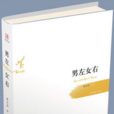 男左女右(黃亞洲抒情詩集) 男左女右(黃亞洲抒情詩集)