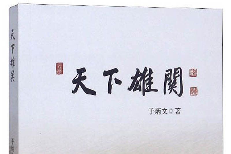 天下雄關(2019年文物出版社出版的圖書) 天下雄關(2019年文物出版社出版的圖書)