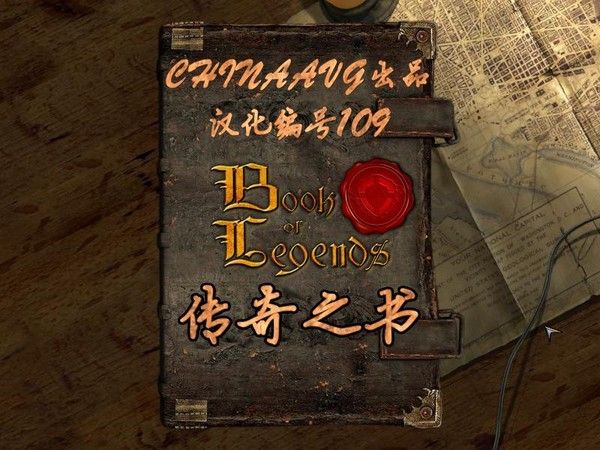 傳奇之書 傳奇之書