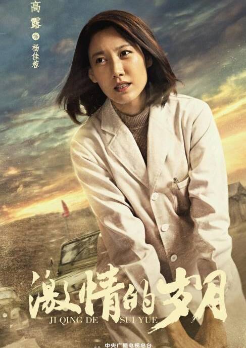 激情的歲月