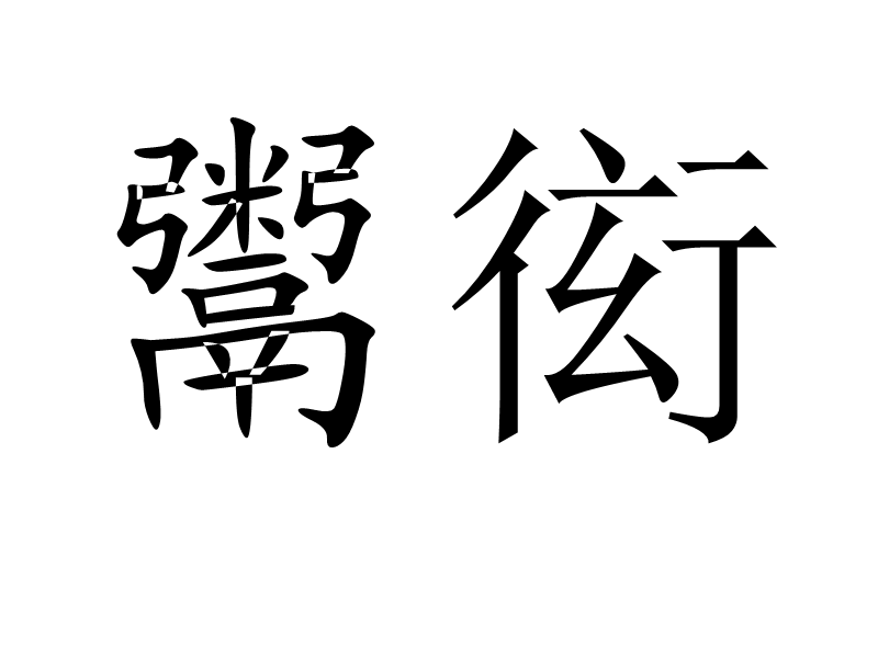 鬻衒 鬻衒