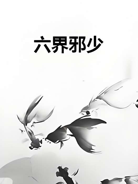 六界邪少 六界邪少