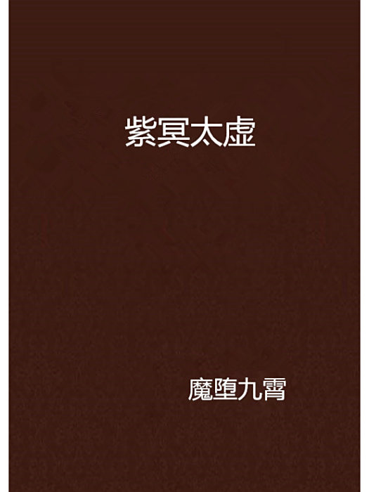 紫冥太虛 紫冥太虛