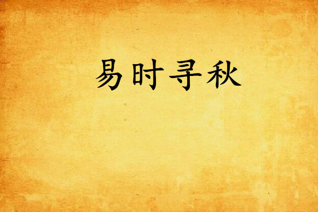 易時尋秋 易時尋秋