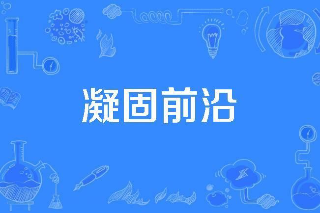 凝固前沿 凝固前沿