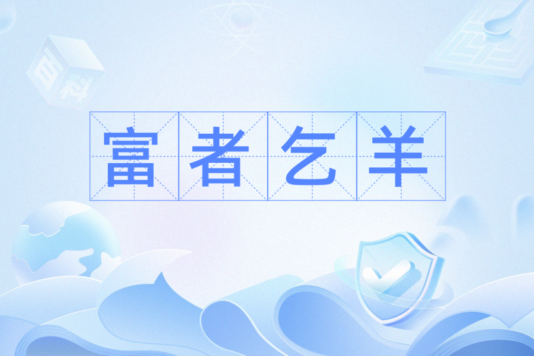 富者乞羊