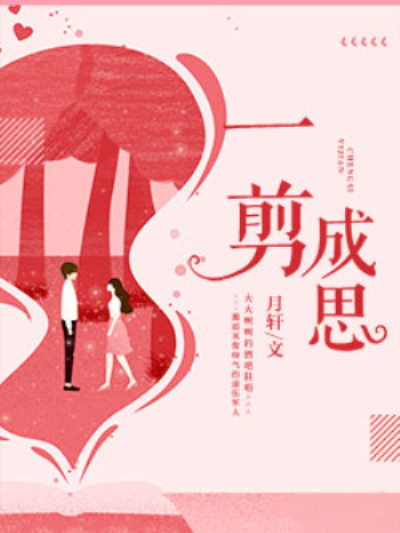 一剪成思 一剪成思