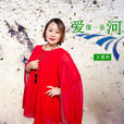 真愛無悔(王愛華演唱歌曲) 真愛無悔(王愛華演唱歌曲)