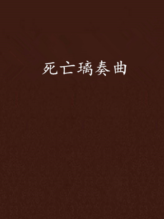死亡璃奏曲