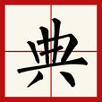 典 典