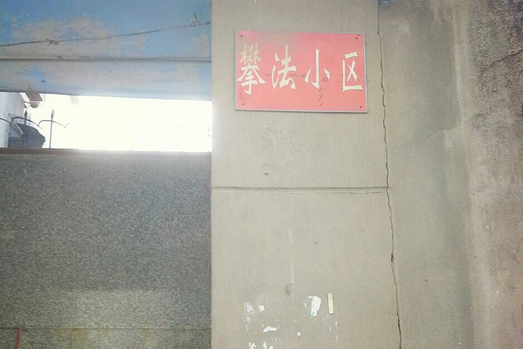 攀法小區 攀法小區