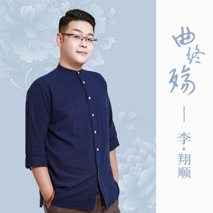 曲終殤 曲終殤