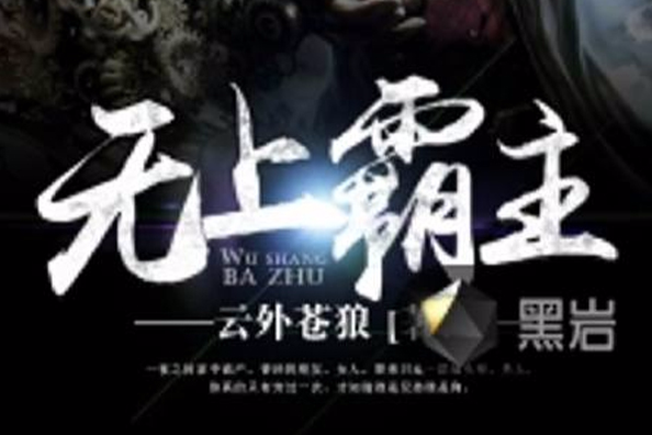 無上霸主(雲外蒼狼創作的網路小說) 無上霸主(雲外蒼狼創作的網路小說)