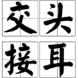 交頭接耳 交頭接耳