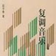 復調音樂上