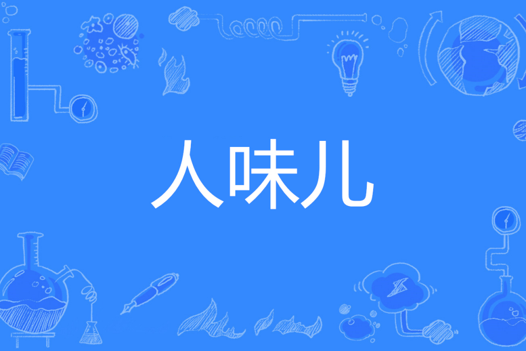 人味兒 人味兒