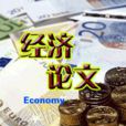經濟論文