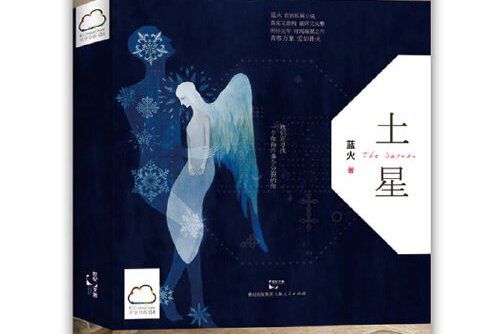 土星(上海人民出版社2012年11月出版的書籍) 土星(上海人民出版社2012年11月出版的書籍)