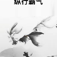 縱行霸氣 縱行霸氣