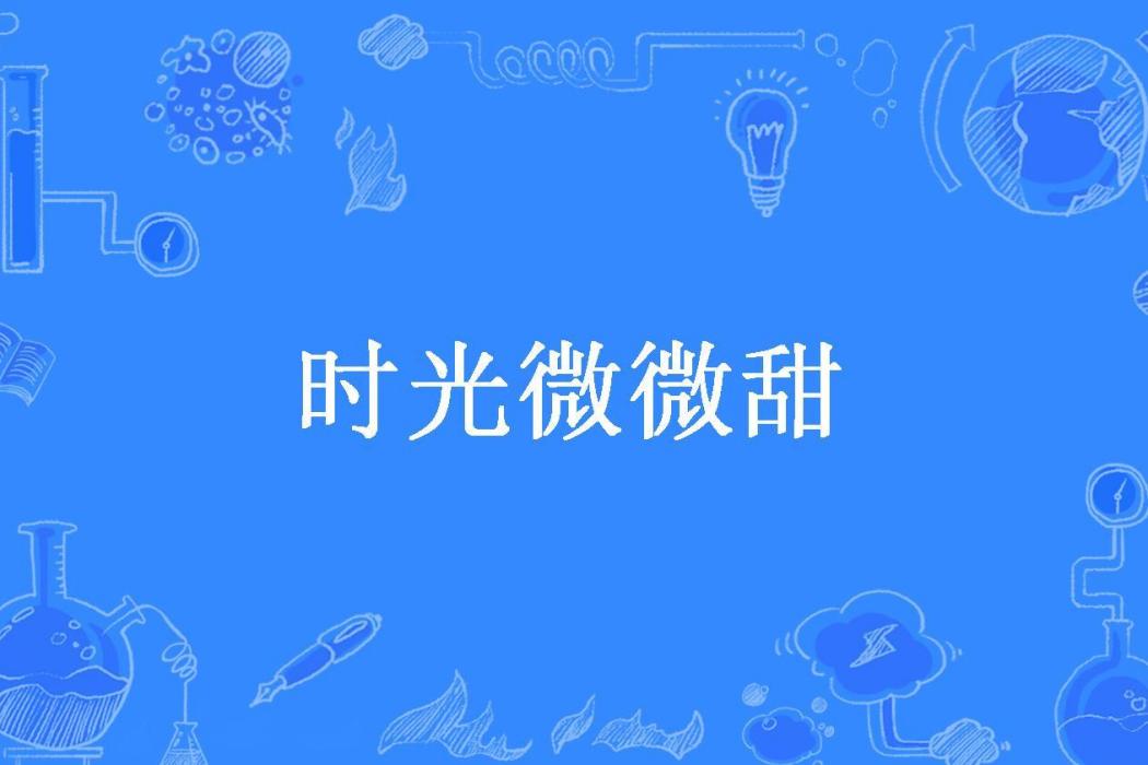 時光微微甜(妖妖逃之所著小說) 時光微微甜(妖妖逃之所著小說)