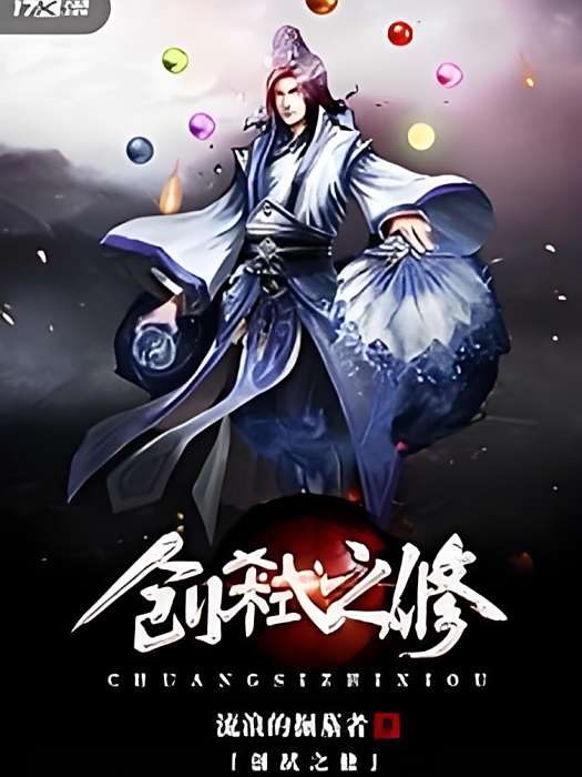 創世之修 創世之修