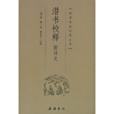 潛書校釋 潛書校釋