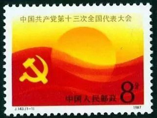 中國共產黨第十三屆全國代表大會