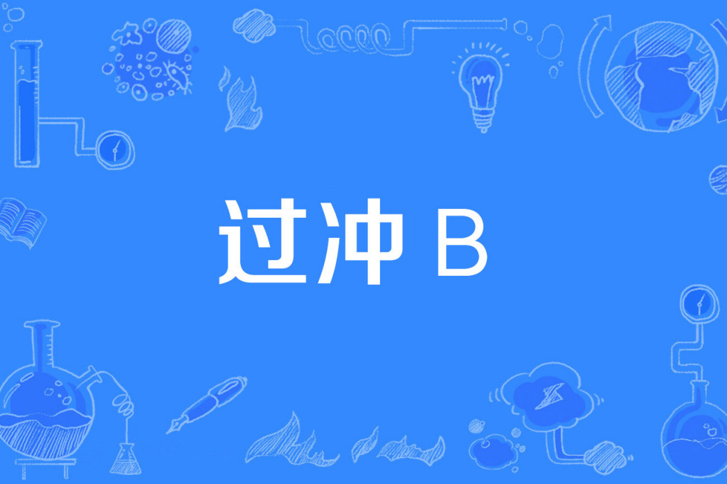 過沖β 過沖β