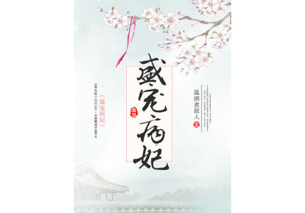 盛寵病妃 盛寵病妃