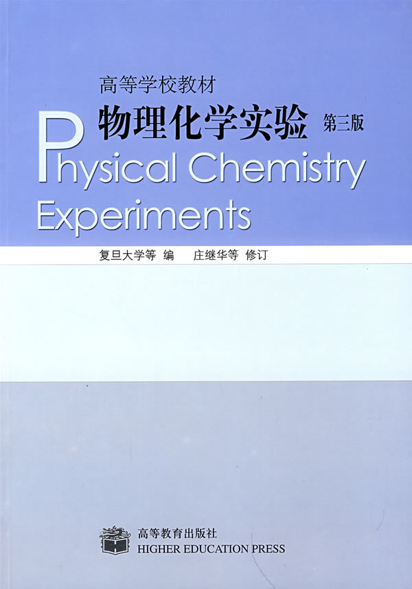 物理化學實驗（第二版）(高等教育出版社1993年出版圖書)