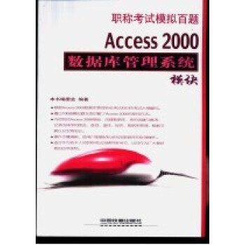 職稱考試模擬百題：Access 2000資料庫管理系統模組