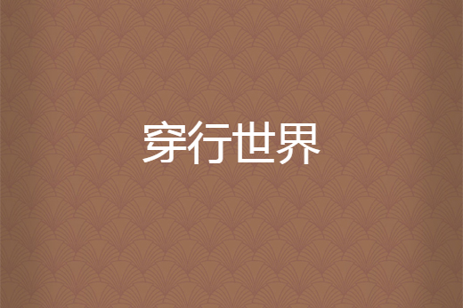 穿行世界 穿行世界