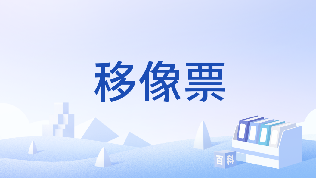 移像票 移像票