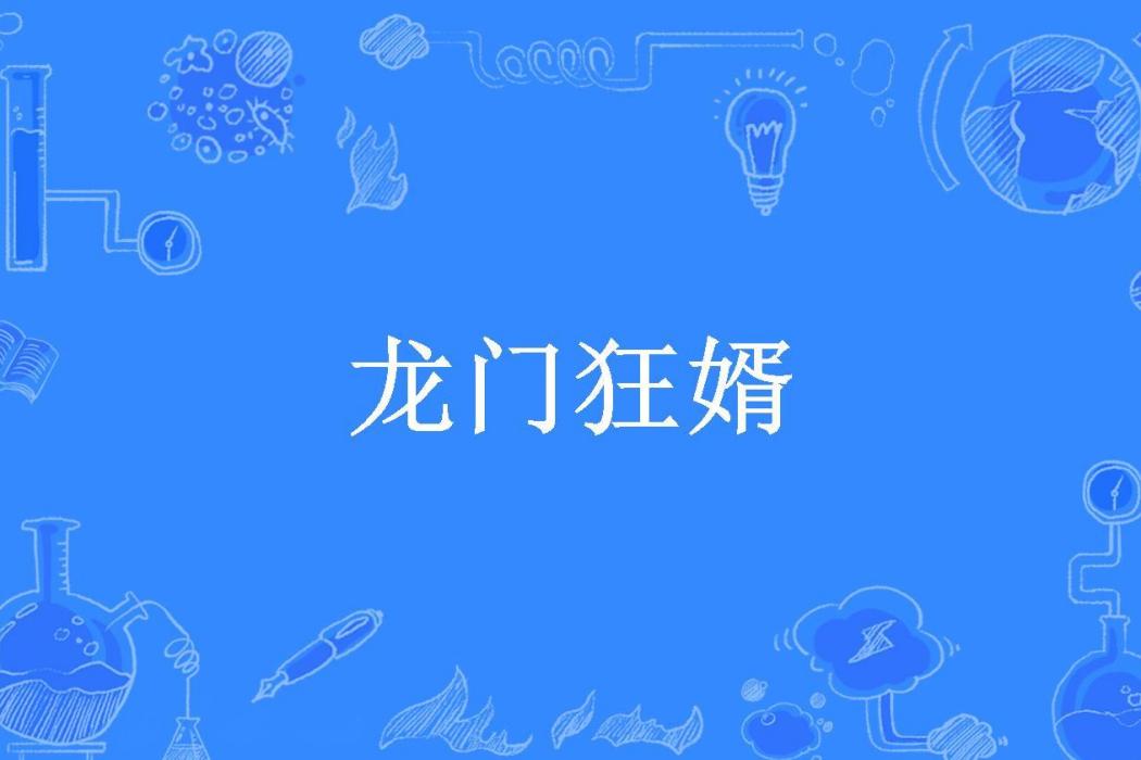 龍門狂婿(七步所著小說) 龍門狂婿(七步所著小說)