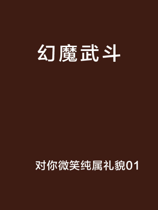 幻魔武鬥 幻魔武鬥