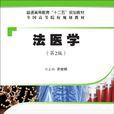法醫學（第2版）(清華大學出版社出版圖書)