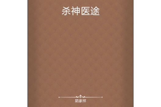 殺神醫途 殺神醫途