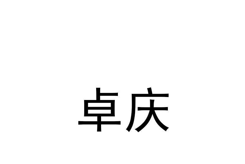 卓慶(品牌) 卓慶(品牌)