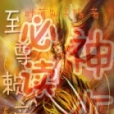 至尊賴帝 至尊賴帝