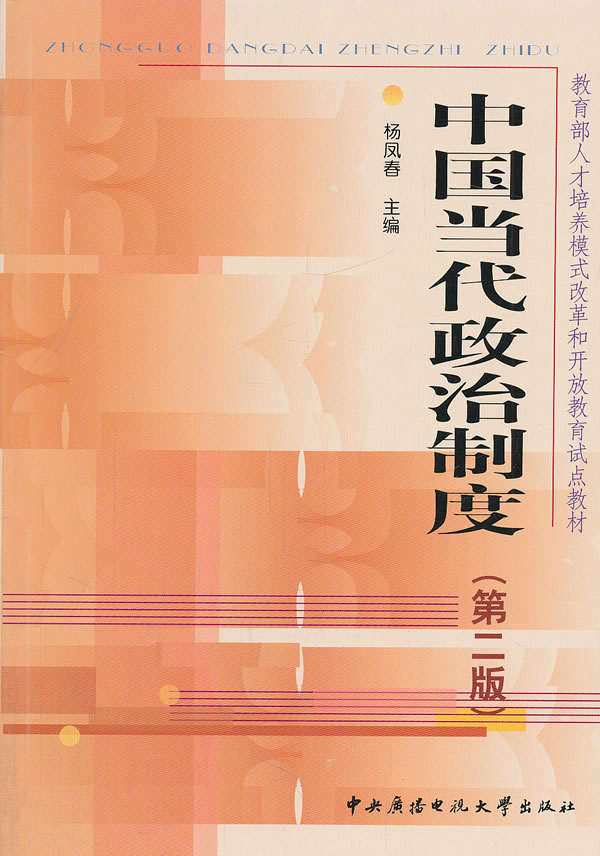中國當代政治制度(中央廣播電視大學出版社出版的圖書)