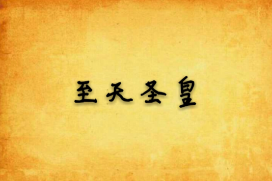 至天聖皇 至天聖皇