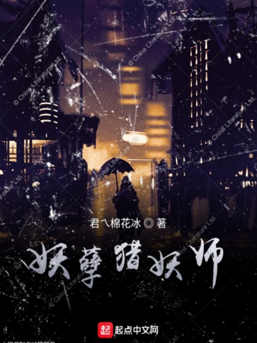 妖孽獵妖師 妖孽獵妖師