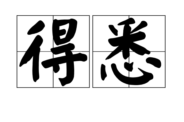 得悉 得悉