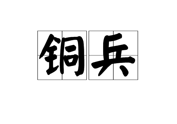 銅兵 銅兵