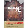 公義之死 公義之死