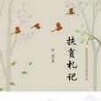 扶貧札記 扶貧札記