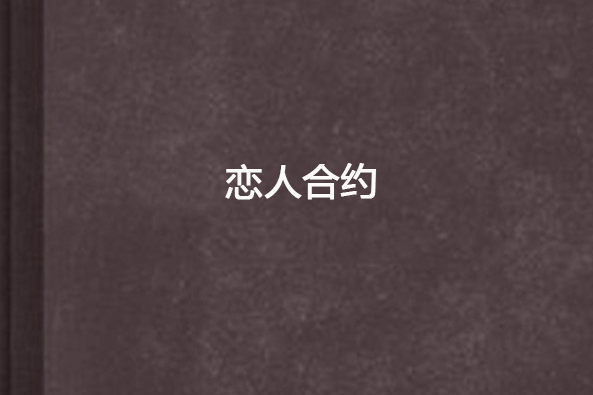 戀人契約