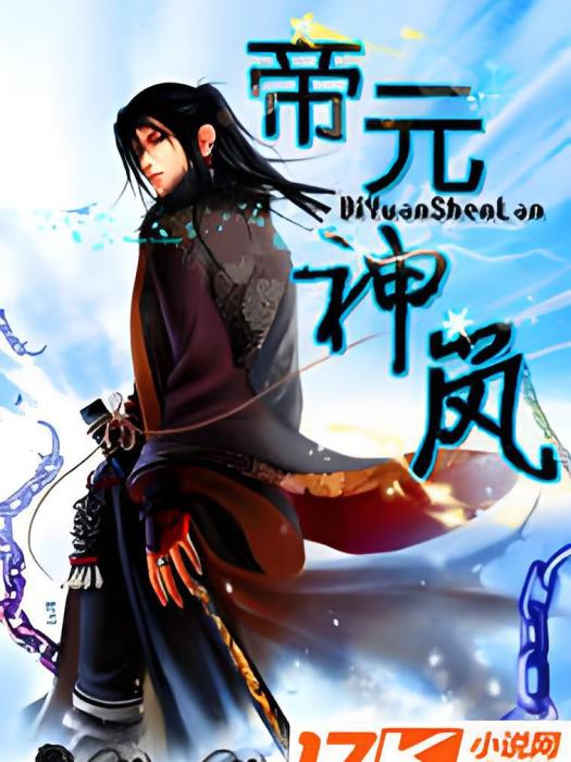 帝元神嵐 帝元神嵐
