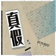 真假 真假