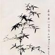 墨竹圖(霍春陽作品) 墨竹圖(霍春陽作品)